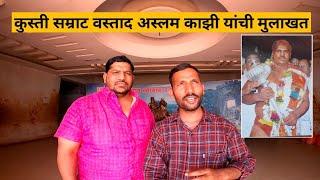 Kusti Samrat Vastad Aslam Kazi Interview |   कुस्ती सम्राट अस्लम काझी यांची मुलाखत | pai aslam kazi