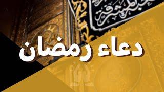 دعاء رمضان | من أدعية حلقات بودكاست القلب السليم