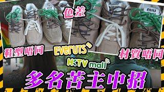 SAGAMI特約｜HKTV代購平台Everuts竟現假貨？Miu Miu炒鞋實物假到痺 Goyard袋內格有簡體字Label 拍開箱片即日申訴都無用？平台一個理由拒絕受理｜Channel C HK