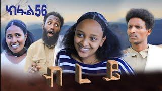 ብረይ - ተኸታታሊ ትግርኛ ድራማ ፥ ክፋል 56 | Brey - Tigrigna Drama Series - Episode 56