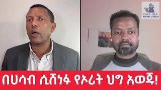 በሀሳብ ሲሸነፉ የኦሪት ህግ አወጁ እና ተነሱ!