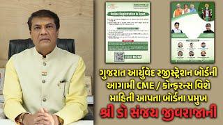 ગુજરાત આર્યુવેદ રજીસ્ટ્રેશન બોર્ડની આગામી CME / કોન્ફરન્સ વિશે માહિતી આપતા બોર્ડના પ્રમુખ