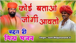 कोई बताओ जोगी आवतो || संत भजनानंद जी || बधाओ भजन || सत्संग भजन 2024 || Rajasthani Bhajan || संत भजन