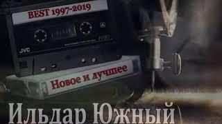 Ильдар ЮЖНЫЙ - Новое и лучшее  BEST 1997-2019