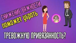 Снижение важности поможет убрать тревожную привязанность?