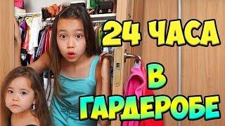 Ведем прямой эфир из шкафа! 24 часа в ГАРДЕРОБЕ родителей!