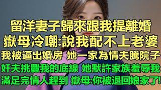 留洋妻子歸來跟我提離婚，嶽母冷嘲：說我配不上老婆，我被逼搬出婚房，妻子一家為情夫騰院子，奸夫挑釁我的底線，她默許家族羞辱我，甘願滿足完情人要求的妻子趕到家宴現場時，嶽母：你被退回娘家了！