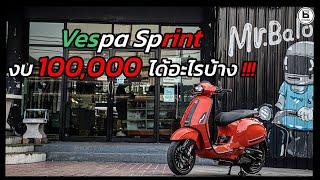 Vespa Sprint งบ1แสนบาทได้อะไรบ้างไปดูกัน