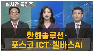 [실시간 특징주] 한화솔루션·포스코 ICT·셀바스AI 박정식 주식디자인연구소 대표, 임순재 루크투자연구소 대표