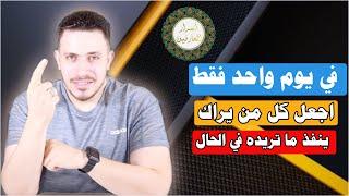 كل من يراك ينفذ ماتريده في الحال | سر محو فاتحة الكتاب