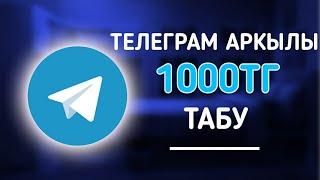 ТЕЛЕГРАМ АРҚЫЛЫ КҮНІНЕ 1000ТГ ТАБУ / ЕШҚАНДАЙ САЛЫМСЫЗ / ИНТЕРНЕТ АРҚЫЛЫ АҚША ТАБУ