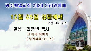 2020온라인 성탄 예배 실황/ 1부 예배/ 2부 성탄행사( 실시간채팅 ) /  광주벧엘교회