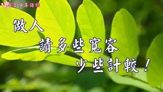 做人，請多些寬容，少些計較！---《心靈分享語錄》