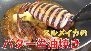 【イカ焼き】プロが教える絶品！スルメイカのバター醤油焼きの作り方