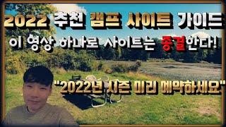 2022 추천 캠프 사이트 가이드 | 미리 예약하세요