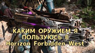 Каким оружием я пользуюсь в Horizon Forbidden West