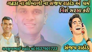 ગઢડાના લીંબાળીના સંજય રાઠોડ એ મનસુખ રાઠોડ ને ફોન કરી ધર્મ વિશે વાત કરતા સંજય નું સુરસુરિયું