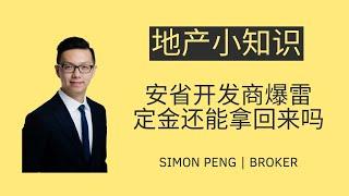 安省开发商爆雷 买家订金还能拿回来吗？