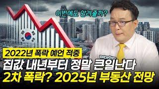 (2022년 폭락 예언 적중) 집값 내년부터 정말 큰일난다. 2차 폭락? 2025년 부동산전망