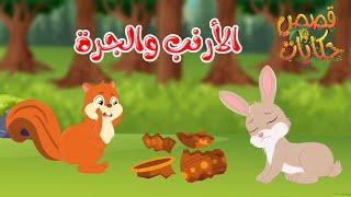 قصص وحكايات - قصص للأطفال - رسوم متحركة - قصص قبل النوم - قصة الأرنب والجرة - Cartoon Stories