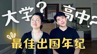 什么年龄出国最好？高中 vs. 大学 | 如何兼容中美2种文化？