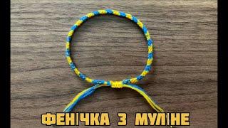 Фенічка з муліне