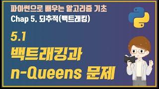 파이썬으로 배우는 알고리즘 기초: 18. 백트래킹과 n-Queens 문제
