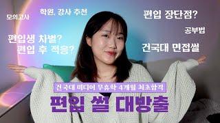 편입 2탄 | 편입 썰 풀어드립니다️| 편입에 도전해서 성공하고 적응하기까지