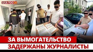 За вымогательство задержаны журналисты