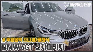 BMW 6GT 틴팅 후퍼옵틱 프나세 / 클래식 썬팅 PPF 유리막코팅 가죽코팅 6시리즈 630i 신차패키지 고급스럽게~! with vrew