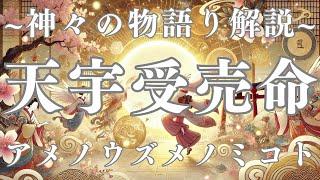 神々の物語解説〜天宇受売命（アメノウズメノミコト）〜