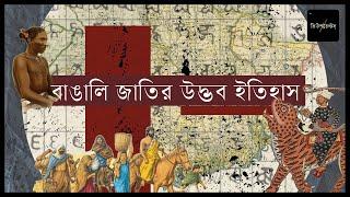 বাংলার মানুষের উদ্ভব ইতিহাস। Unveiling the Ancient Roots of the Bengali people। @Arnabsen01