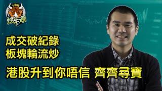 十點鐘炒牛通 │20240929│4400億成交新高 港股狂牛尋寶│炒風蔓延細價股 最緊要有concept│唐牛｜魚樂無窮│港股狂牛│圍爐炒美│定存KOL│資產配置│牛記正能量│