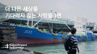 [시즌2] 카카오임팩트 펠로우십 1편. '나중은 없다, 지금 당장'