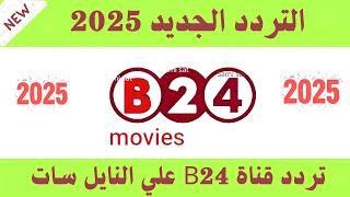 تردد قناة b24 - تردد نايل سات 2025 جميع القنوات-تردد قنوات جديده 2025-ترددات جديدة على النايل 2025