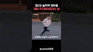 코리아잼민이가 개발한 제2의 슬릭백 아슬아슬춤