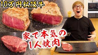 【10万円】松阪牛で家で本気の1人焼肉したら美味すぎて草【ご当地取り寄せグルメ・生産者応援】