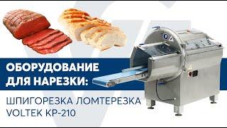 Шпигорезка ломтерезка VOLTEK KP-210