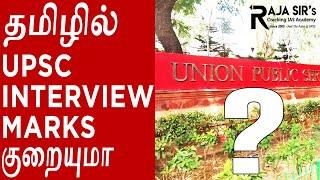 UPSC INTERVIEW - BASICS | REGIONAL BOARD? LESS MARKS?| Civil Services Exam | Raja Sir's Cracking IAS