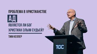 Тим Келлер. Ад: является ли Бог христиан злым судьей? | Проповедь (2022)