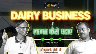 Dairy Business में खर्च कम कैसे करें? STEP BY STEP FULL PROCESS - The kisan show.