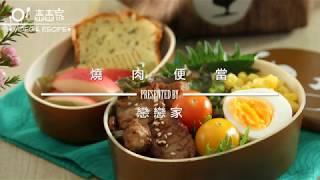 20分鐘快手便當日記：燒肉蓋飯+海苔蛋糕便當