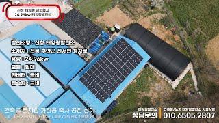 전북 부안군 진서면 청자로 신창태양광 24.96kw시공 #전라북도태양광 #부안태양광설치 #부안건축물태양광 #전라북도가정용태양광 #전북노지형태양광 #전북공장태양광 #부안축사태양광