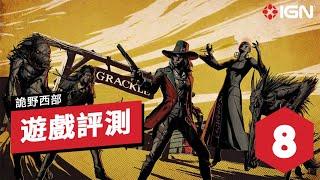 IGN 8分,《詭野西部》遊戲評測 Weird West Review