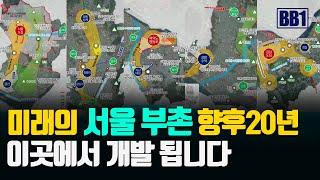 서울미래 부촌 향후 20년간 이곳에서 개발됩니다. 미친 서울의 미래성과 부동산투자