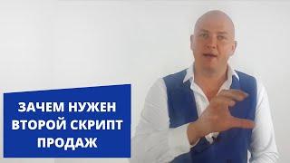 Зачем нужен второй скрипт продаж. Способ №32. Игорь Адашевский. Тренер №1 по продажам.