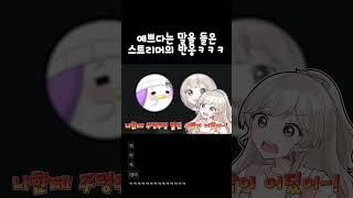 예쁘다는 말을 들은 스트리머의 반응 ㅋㅋㅋㅋㅋ