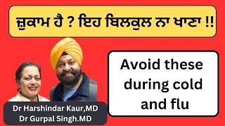 Avoid these foods during cold and flu! ਇਹ ਖਾਣ ਨਾਲ ਜ਼ੁਕਾਮ ਖੰਘ ਛੇਤੀ ਠੀਕ ਹੁੰਦਾ ਹੈ !(271)