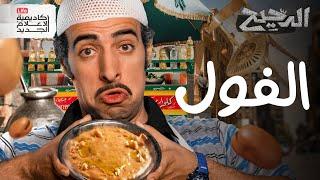 الفول | الدحيح