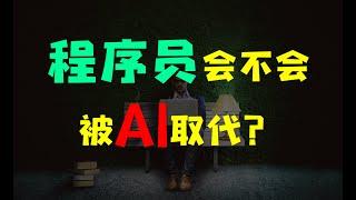 【观点】程序员会不会被AI取代？